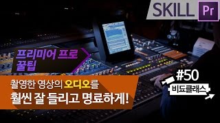 간단한 방법으로 오디오를 훨씬 명료하고 깔끔하게 보정하기 #50