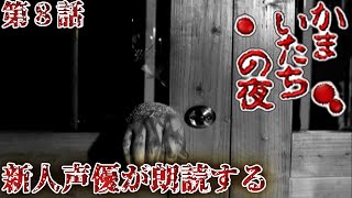 【コラボ朗読実況】かまいたちの夜×3を新人声優が本気で朗読！第8話