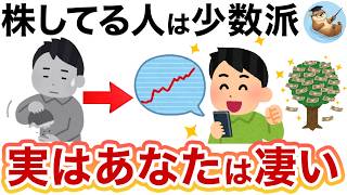 【実は勝ち組】投資を始めた時点であなたが凄いと言える理由