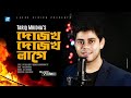Dojokh Dojokh Lage-দোজখ দোজখ লাগে | Tariq Mridha | M A Rahman | HD Music Video 2020