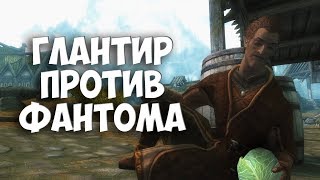 SKYRIM: СЕКРЕТЫ С ГЛАНТИРОМ 6 - "ЗАГАДКА ФАНТОМА"