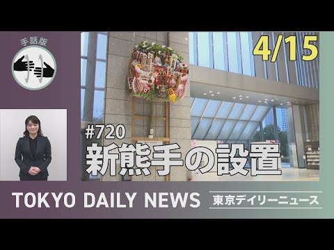 【手話版】新熊手の設置（令和７年４月15日 東京デイリーニュース No.720）
