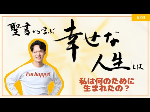 【幸せな人生とは？】聖書から学ぶ、「私は何のために生まれたの？」