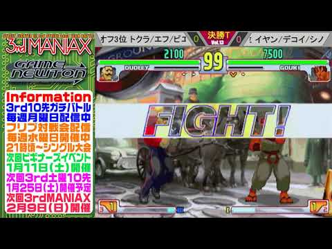 [SFIII 3rd Strike] 3rd MANIAX 2019-2020 Volume 13 - TOP 8 - F(DU) vs Decoy(GO)