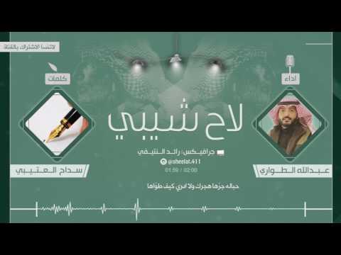 شيلة | لاح شيبي | - كلمات سداح العتيبي - اداء واللحان عبدالله الطواري / 2017