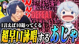 1言えば10返ってくるあじゃに爆笑する善悪菌【ヴァロラント/VALORANT】
