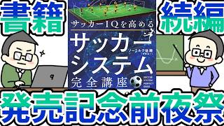【書籍発売前夜祭配信】サッカーIQを高めるサッカーシステム完全講座、明日発売です！！