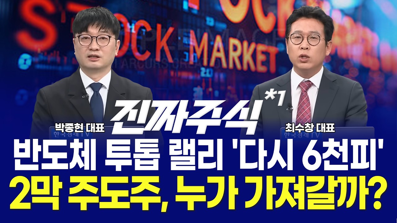 상한가 레시피 ㅣ종전 기대감에 인프라 급부상ㅣ재건·AI·인프라, 넥스트 주도주는?ㅣ 최수창·박종현 ㅣ 