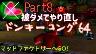 ドンキーコング64！ノーダメ縛り(Part8)