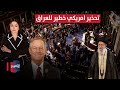 فيديو | تحذير امريكي خطير .. حان الوقت لتحرير العراق من ايران | الحصاد الإخباري