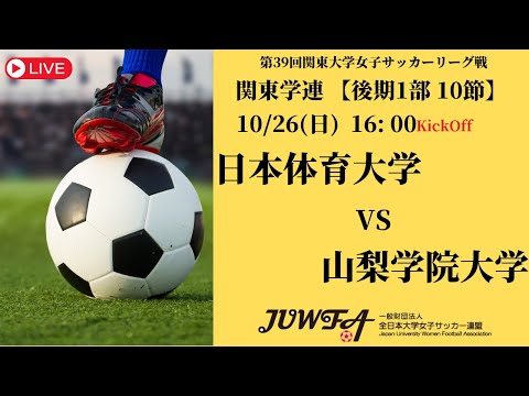 体育学科 【R7 関東学連 後期1部10節】日本体育大学 vs 山梨学院大学 10/26（日）16:00