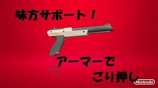 味方をサポート！アーマーでごり押し！ N-ZAP85でガチヤグラやってくぜ！[Splatoon2解説風実況]
