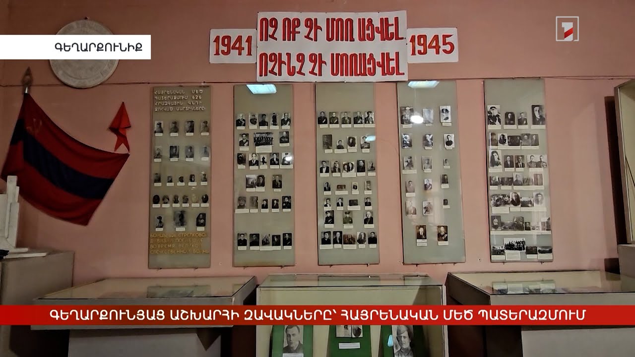 Գեղարքունյաց աշխարհի զավակները՝ Հայրենական մեծ պատերազմում