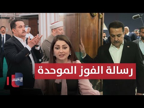 فيديو | بعد تصدره نتائج الانتخابات العراقية .. السوداني يوجه "رسالة الفوز الموحدة" | نشرة الثالثة