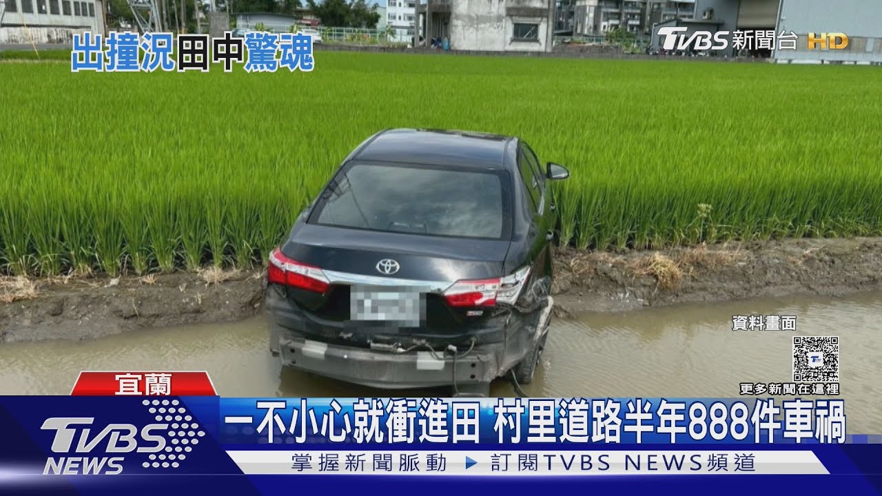 一不小心就衝進田裡!宜蘭「村里道路」半年888起車禍