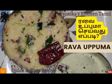 Rava Upma Recipe in Tamil | ரவை உப்புமா செய்வது எப்படி? | Rava Upma | Sonika'S kitchen Tamil