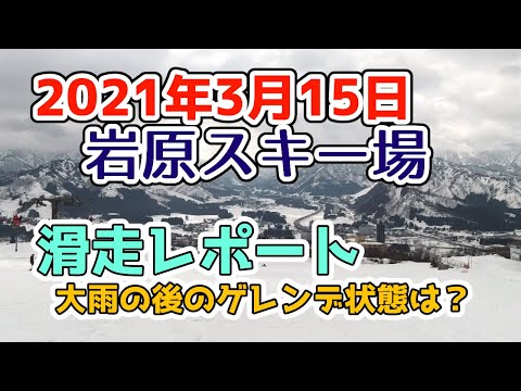Video: 越後湯沢 岩原スキー場2021年3月15日滑走レポート！土日に大雨が降ったあとのゲレンデコンディションは？雪の量はまだ豊富です！