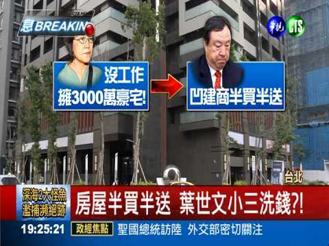 "1600萬是借貸" 葉世文不認索賄