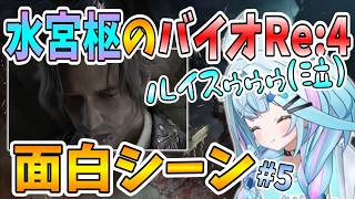 【ホロライブDEV_IS/水宮枢/切り抜き】すうちゃんのバイオRE:4 面白シーン#5【バイオハザードRE:4】