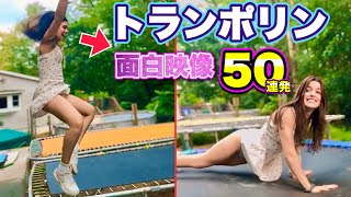 【トランポリン ハプニング】空中を華麗に舞う美女たちの「面白トランポリン映像」パート3 | Funny Trampoline Fails Compilation Part.3