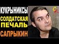 СОЛДАТСКАЯ ПЕЧАЛЬ - Кукрыниксы (А.Горшенёв) Бой + ПРАВИЛЬНЫЕ аккорды ...