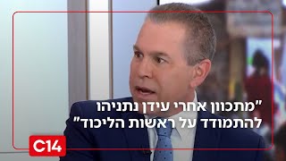 גלעד ארדן: "מתכוון אחרי עידן נתניהו להתמודד על ראשות הליכוד" (חדשות ערוץ 14) - התמונה מוצגת ישירות מתוך אתר האינטרנט יוטיוב. זכויות היוצרים בתמונה שייכות ליוצרה. קישור קרדיט למקור התוכן נמצא בתוך דף הסרטון