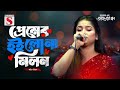 Premer Hoilo Na Milon প্রেমের হইলো না মিলন Moriom Cover Song Bangl