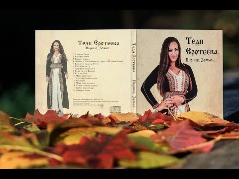 Теди Еротеева - Мари момиченце/ Tedi Eroteeva - Mari momichentse 2017