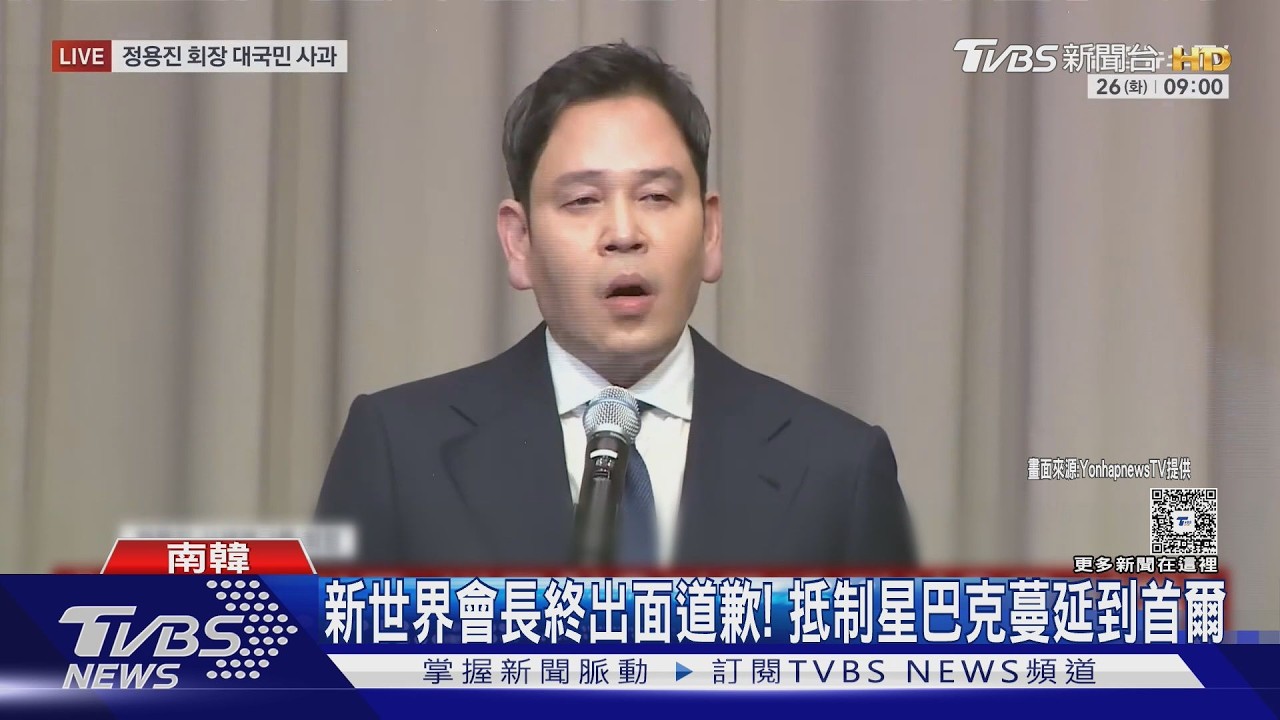 影音/新世界會長被逼出面道歉! 抵制星巴克蔓延到首爾