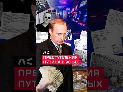 Преступления Путина в 90-х