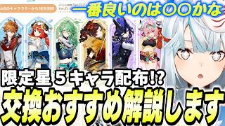 【神配布きた】原神がついに限定★5を配布！受け取り条件は要注意！誰を交換すべき？いろいろ話してます【原神/切り抜き】