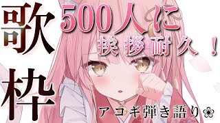 【歌枠/弾き語り】500名様にご挨拶するまでアコギ弾き語り耐久🎸初見さん大歓迎！！ Singing Stream 【#もしゅらいぶ #Vsinger 】