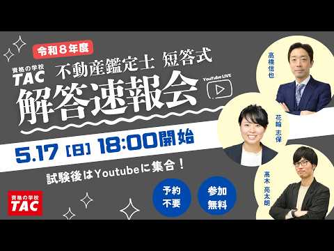 令和8年（2026年）不動産鑑定士 TAC短答式試験解答速報会│資格の学校TAC[タック]