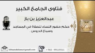 صورة حكم حضور النساء للصلاة في المساجد وسماع الدروس - بن باز - مشروع كبار العلماء