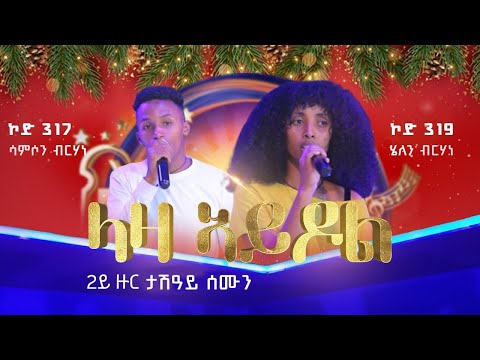 2ይ ዙር ውድድር - ሳምሶን ብርሃነ (ኮድ317) x ሄለን ብርሃነ (ኮድ 319)