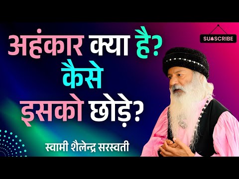 अहंकार क्या है कैसे इसको छोड़े?