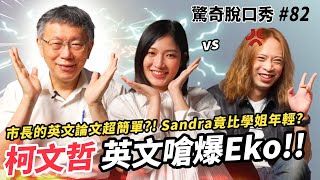 [討論] 柯文哲跑去上Eko的水管節目