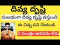 దివ్య దృష్టి తంత్రం Divya Drushti Tantram Mantram Yantram