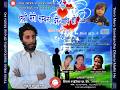 Timro Mero Sambandha Dherai Mathi Ho तिम्रो मेरो सम्बन्ध धेर