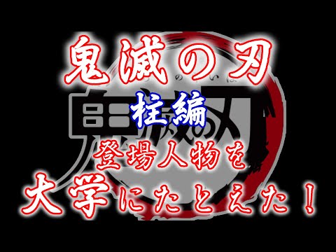 現代経済学科 鬼滅の刃のキャラクターを大学にたとえた！【柱編】