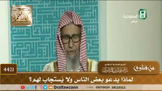 [4421] لماذا يدعو بعض الناس ولا يُستجاب لهم؟ - صالح الفوزان