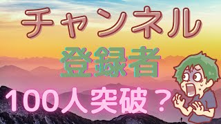 チャンネル登録者100人感謝！！