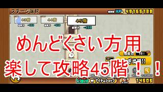 にゃんこ大戦争#54　楽して攻略！風雲にゃんこ塔45階！！