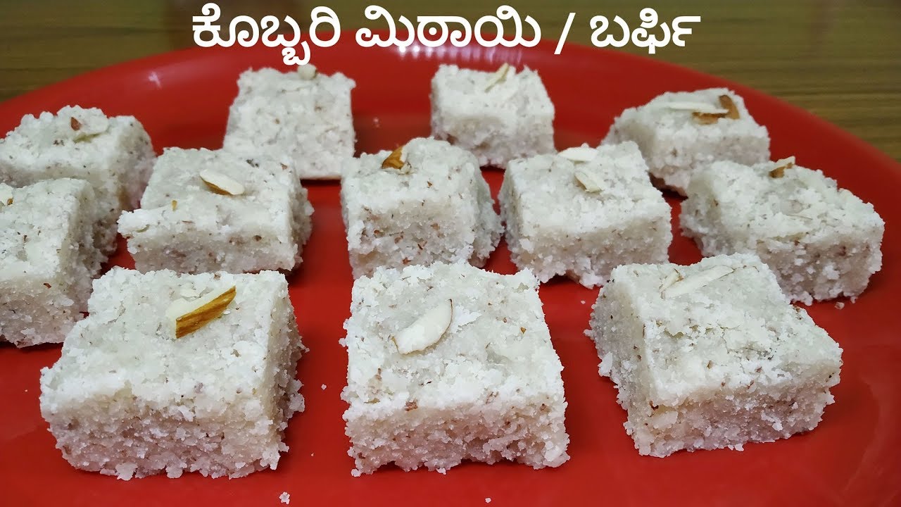 15 ನಿಮಿಷದಲ್ಲಿ ಮಾಡಿ ತಾಜಾ ಕೊಬ್ಬರಿಯ ಬರ್ಫಿ | Kobbari Mithai recipe in Kannada| Coconut Burfi Recipe