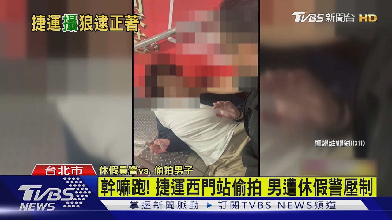幹嘛跑! 捷運西門站偷拍 男遭休假警壓制