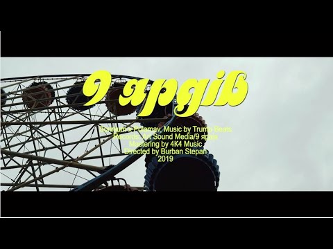 Polamav & Sonnium - Дев'ять ярдів ("Поміж тим", 2019)