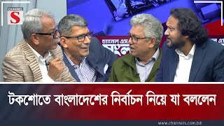 টকশোতে বাংলাদেশের নির্বাচন নিয়ে যা বললেন | Channel S Songlap | Talk Show | Channel S