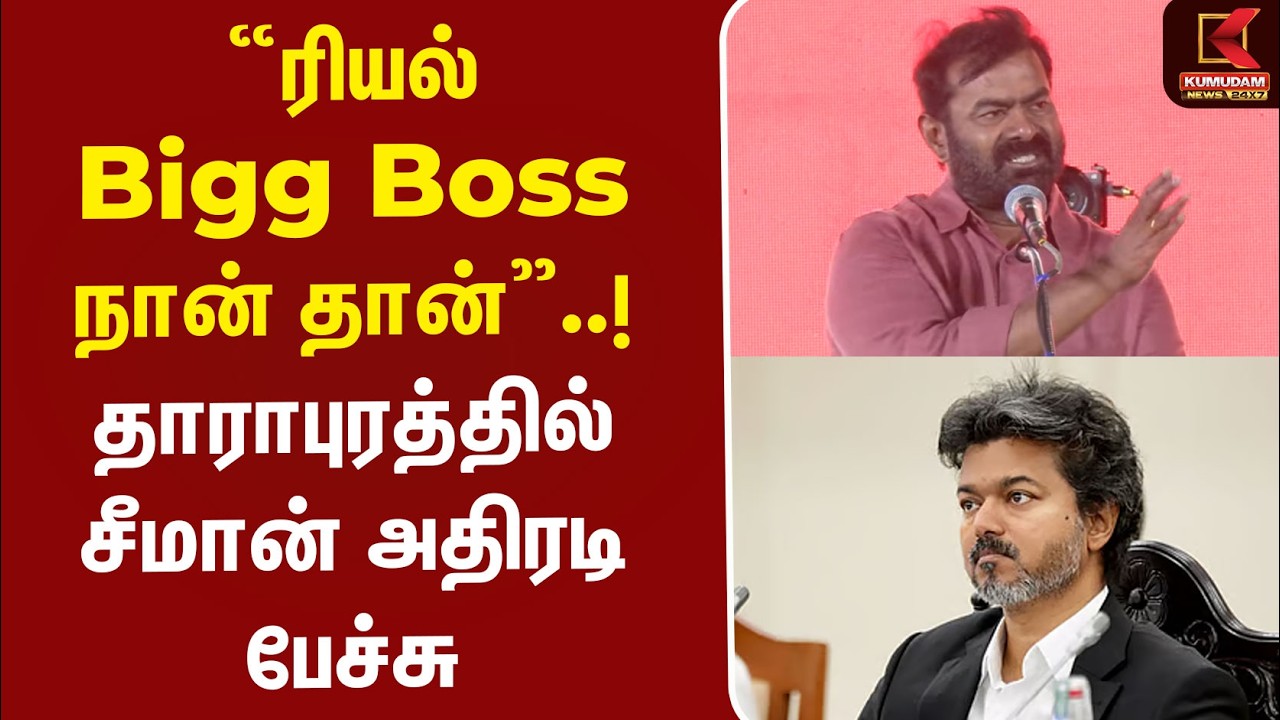 “Real Bigg Boss நான் தான்”..! தாராபுரத்தில் சீமான் அதிரடி பேச்சு | NTK Campaign seeman speech
