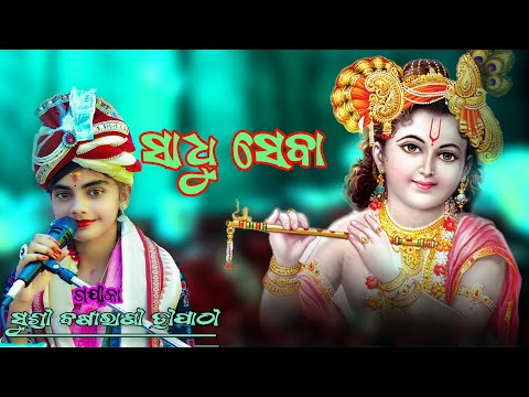 mula karana sadhu seba II barsa rani Tripathi