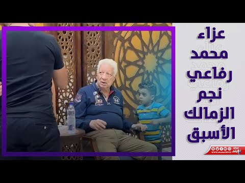 مرتضي منصور ونجوم الرياضة في عزاء الكابتن محمد رفاعي نجم الزمالك الأسبق